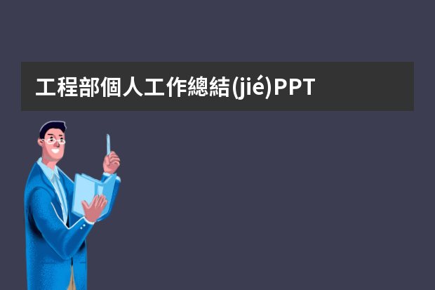 工程部個人工作總結(jié)PPT 項目驗收經(jīng)驗談